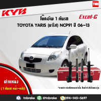 KYB โช๊คอัพ 1 คันรถ TOYOTA YARIS NCP91 ปี 2006-2012 โตโยต้า ยาริส kayaba excel-g คายาบ้า เอ็กซ์เซลจี