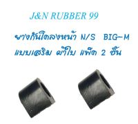 J&amp;N ยางกันโคลงหน้า NISSAN BIG-M FRONTIER นิสสันบิ๊กเอ็ม ฟอร์นเทีย แบบเสริมผ้าใบ แพ็ค 2 ชิ้น