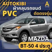 AutoKIBI ผ้าคลุมรถกระบะ MAZDA BT-50 4 ประตู เนื้อผ้า PVC ตรงรุ่น เหนียว นุ่ม ทนทาน ราคาย่อมเยาว์ คุณภาพจัดเต็ม