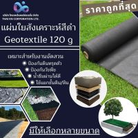 แผ่นใยสังเคราะห์สีดำ Geotextile 120g/sqm ขนาด 6-10 เมตร