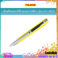 TAJIMA มีดคัตเตอร์ด้ด้ามพลาสติก รุ่น LC-303 พร้อมใบมีดขนาด 9 มิล ครบชุด ปรับได้หลายตำแหน่งพร้อมคลิ๊บหนีบ