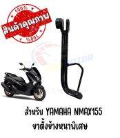 ขาตั้งข้างหนาพิเศษ YAMAHA N-MAX