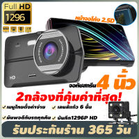 C8 กล้องติดรถยนต์ 2กล้อง หน้า-หลัง WDR+HDR ทำงานร่วมกัน2ระบบ Super Night Vision สว่างกลางคืนของแท้ FHD 1296P จอทัชสกรีน 4.0" เมนูไทย