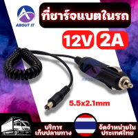 อะแดปเตอร์ชาร์จไฟในรถ  DC12V 2A ที่ชาร์จแบตในรถ ปลั๊กชาร์จในรถ สายไฟหดยืดได้ พร้อมฟิวส์ ปลั๊ก5.5x2.1 สายไฟ 1.5M/5ft Car Charging Cable