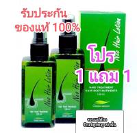 ของแท้ (1 แถม 1) Neo Hair Lotion ส่งด่วนทุกวัน นีโอแฮร์โลชั่น neohair นีโอแฮร์ เซรั่มปลูกผม ล๊อตใหม่จากโรงงานทุกวัน (แพ็ค 1 ขวด แถม 1 ขวด)