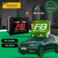 แบตเตอรี่รถยนต์ FB รุ่น S-800L/R จัดส่งฟรีทั่วประเทศ 12V 65Ah Maintenance Free (MF) แบตเตอรี่ชนิดกึ่งแห้ง