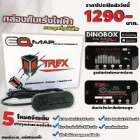 (รุ่นใหม่ล่าสุด-ปรับผ่านมือถือ) กล่องคันเร่งไฟฟ้า จูน Remap กราฟคันเร่งได้ DINOBOX รุ่น T-Rax EQ.Map ปรับจูนผ่านมิอถือ