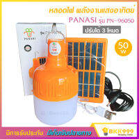 PANASI หลอดไฟ LED ทรงกลม พลังงานแสงอาทิตย์ รุ่น PN-96050 ปรับได้ 3 โหมด ไฟสีขาว 50w พร้อมแผง โซล่าเซลล์