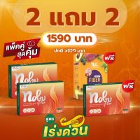 โนบุ โนอ้วน อาหารเสริมลดน้ำหนัก ของแท้ 1000% โปรโนบุ 3 กล่อง ไฟเบอร์ 1กล่อง