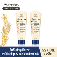 [แพ็คคู่] อาวีโน่ โลชั่นเด็ก ซูทติ้ง รีลีฟ มอยส์เจอร์ ครีม 227 ก. x 2 Aveeno Baby  Lotion Soothing and Moisture Cream 227 g. x 2