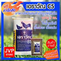 **ส่งฟรี** เอราวัณ C5 บรรจุ 5 กิโลกรัม  อาหารไก่ อาหารไก่เนื้อ อาหารไก่บ้าน อาหารไก่พื้นเมืองไก่น้ำหนักดี เนื้อเยอะ เนื้อแน่น