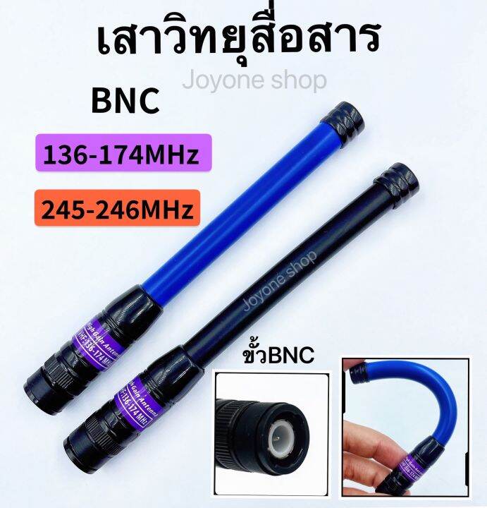 เสาวิทยุสื่อสาร-เสายาง-vhf-bnc-ความถี่-136-174mhz-และ-245-246mhz-สีดำ-สีน้ำเงิน-ยืดหยุ่นไม่หักงอง่าย