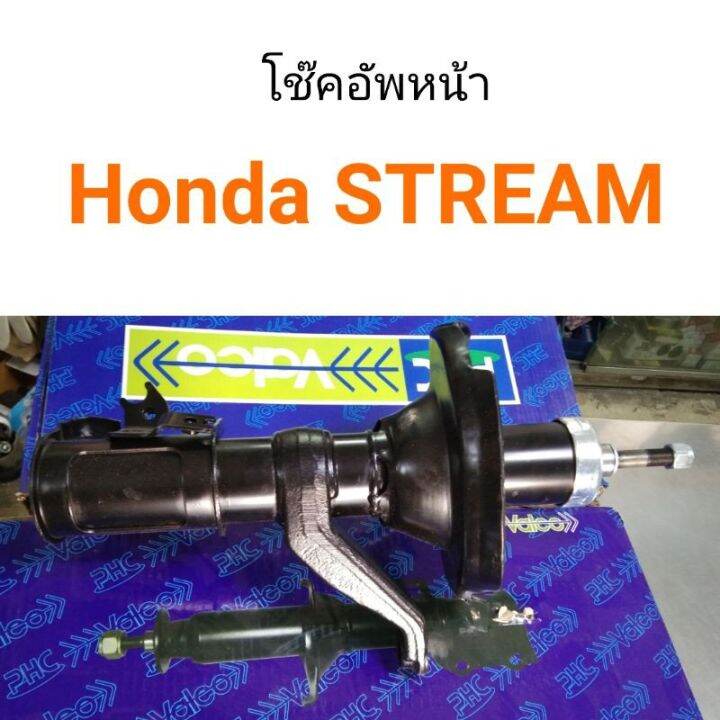 โช๊คอัพหน้า-honda-stream-สตรีม