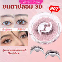 Better ขนตาปลอม 3 D แบบมืออาชีพ มีกาวในตัว  พร้อมกาวรีฟิล false eyelashes