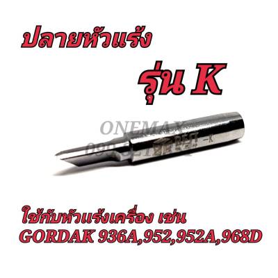 ปลายหัวเเร้ง รุ่น K ใช้กับหัวแร้งเครื่อง เช่น GORDAK 936A,952,952A,968D