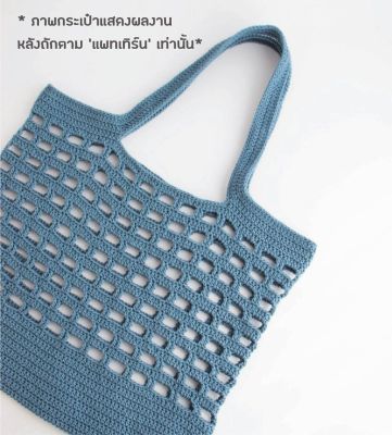 คู่มือการถัก แพทเทิร์นกระเป๋า YARN-A Olio Market Net Bag Pattern (กระดาษพิมพ์ 4 สี อย่างดี)