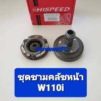 Hispeed  ชุด ชามคลัชหน้า Wave W100 W110 คาร์บู  W125  W110i  W125i ปลาวาฬ  ( 1 ชุด ) จำหน่ายจากร้าน SereewatFC