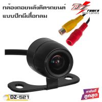 กล้องมองหลังรถยนต์ DZ POWER รุ่น DZ-521 กล้องถอยหลังติดรถยนต์แบบปีกผีเสื้อกลม ต่อกับจอแอนดรอย จอติดวิทยุรถยนต์ทุกรุ่น