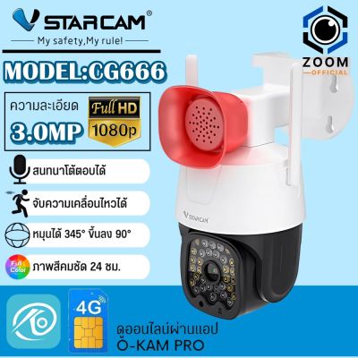 Vstarcam CG666 (+เมมโมรี่การ์ด) ใส่ซิม หมุนได้ รองรับซิม 4G ความคมชัด 3.0MP  By Zoom-official