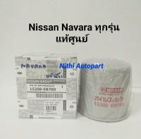 กรองน้ำมันเครื่อง Nissan Navara ทุกรุ่น แท้ศูนย์