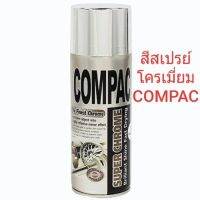 SAK สีสเปรย์﹉COMPAC โครเมี่ยม คอมแพค ซุปเปอร์ โครม (ขนาด 400 ml) สีพ่นรถยนต์  Spray