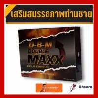 DBM doublemaxx gold capsule ดีบีเอ็ม ดับเบิ้ลแม็กซ์ โกลด์ แคปซูล (10 แคปซูล/กล่อง) DBM ผลิตภัณฑ์เสริมอาหาร อาหารเสริมเพื่อสุขภาพทางเพศสำหรับท่านชาย