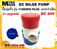 ปั๊มน้ำ MTEC DC24V รุ่น 1100GPH  PLUS  ตัว Upgrade แรงกว่าเดิม