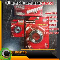 Woww สุดคุ้ม โซ่ สเตอร์ เลส 420 OSAKI แท้100% เลือกฟันได้ ชุด สำหรับ WAVE125 WAVE110i WAVE125I MSX125 WAVE100S ราคาโปร เฟือง โซ่ แค ต ตา ล็อก เฟือง โซ่ เฟือง ขับ โซ่ เฟือง โซ่ คู่