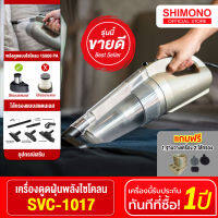 Shimono Cyclone vacuum cleaner เครื่องดูดฝุ่นพลังไซโคลน รุ่น SVC-1017 (Gold) แถม ฐานวาง