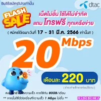 โปรโมชั่น Flash Sale : ซิมเทพ Dtac เน็ตไม่อั้น 20 Mbps (80GB) + 1 Mbps ไม่อั้น + โทรฟรีทุกเครือข่าย นาน 12 เดือน ซิมดีแทค **จำกัดทั้งร้านไม่เกิน 1 ซิม ต่อลูกค้า 1 ท่าน**