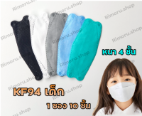 พร้อมส่งในไทย แมสเด็ก หน้ากากเด็กเกาหลี KF94 แมสเด็กกรอง4ชั้น (เลือกสีได้) แมส เด็ก แพ็ค10 ชิ้น
