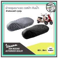 NP จัดส่งฟรี ผ้าคลุมเบาะ รถเวสป้า กันฝุ่น กันน้ำ กันรอย เวสป้า (VESPA) สำหรับเวสป้าทุกรุ่น