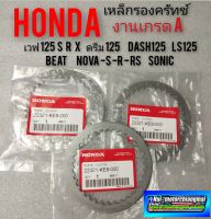 แผ่นเหล็กรองครัทช์ เหล็กรองแผ่นครัช เหล็กรองครัทช์ เวฟ125 r s x ดรีม125 dash125 sonic ls125 beat nova s r rs.งานเกรดA