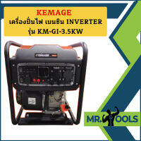 Kemage เครื่องปั่นไฟใช้เบนซิน KM-GI-3.5kw