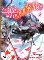 ทะลุมิติพิชิตดันเจี้ยนนรก เล่ม 4