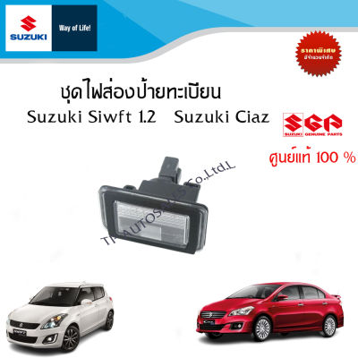 ชุดไฟส่องป้ายทะเบียน Suzuki Swift 1.2 ระหว่างปี 2012- 2017 และ Suzuki Ciaz ระหว่างปี 2010 - 2018 (ราคาต่อชิ้น)