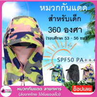 Pinkstore ลายใหม่!!! หมวกกันแดด 360 องศา หมวกกลางแจ้ง หมวกคลุมหน้า หมวกตกปลา ลายทหาร น่ารัก สีสันสดใส (รอบศีรษะ 53 - 56 ซม.)