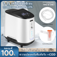 【จัดส่งจากประเทศไทย】เครื่องผลิตออกซิเจนแบบพกพาแบบปรับได้ 1-7 ลิตร/นาที สำหรับใช้ในบ้านและการเดินทาง