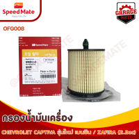 SPEEDMATE กรองน้ำมันเครื่อง CHEVROLET CAPTIVA รุ่นใหม่ เบนซิน ปี 2011, ZAFIRA 2.2 CC ปี 2000-2007 รหัส OFG008