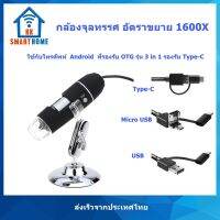 กล้องจุลทรรศน์ USB 1600X Digital Microscope รองรับการต่อกับโทรศัพท์ Android ที่รองรับ OTG  แถมฟรีหัวแปลง Type-C, Micro USB