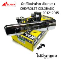 มือเปิดฝาท้าย CHEVROLET COLORADO ปี 2012-2015 ไม่มีรูกุญแจ ชุบโครเมี่ยม (A303) ร้านพัฒนสินอะไหล่ยนต์ วรจักรอะไหล่ มีหน้าร้านจริง