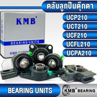 UCP210 UCT210 UCF210 UCFL210 UCPA210 KMB ตลับลูกปืนตุ๊กตา สำหรับงานอุตสาหกรรมทั่วไป (BEARING UNITS) สำหรับเพลาขนาด 50 มิล UCP 210 UCT 210 UCF 210 UCFL 210 UCPA 210