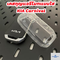 เคสกุญแจรถยนต์แบบใส KIA Grand Carnival Gen4 เคสกุญแจรีโมท เกียคาร์นิวัล Key Case : KIA-01