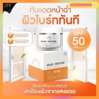 ? AMI Silky Mousse Sunscreen ☀️กันแดดเนื้อมูสแป้ง เอมิ10 กรัม  มี SPF 50 PA+++  ป้องกันฝ้า กระ