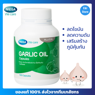 Mega We Care Garlic Oil 100s - เมก้า วีแคร์ การ์ลิค ออยล์ ผลิตภัณฑ์เสริมอาหารน้ำมันสกัดจากกระเทียม น้ำมันกระเทียม ดูแลไขมัน หัวใจ