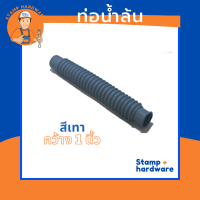 ท่อน้ำล้น STAMP สีเทา? | ท่ออ่างล้างจาน ท่ออเนกประสงค์ ท่อน้ำทิ้ง อะไหล่เครื่องซักผ้า