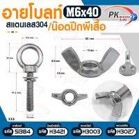 อายโบลท์ สแตนเลส/น็อตปีกผีเสื้อ M6x40-M6x300