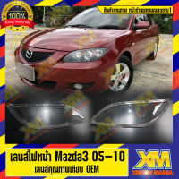 [XENONMANIA] เลนส์ไฟหน้า กรอบเลนส์ไฟหน้า Mazda 3 ไฟหน้า ไฟหน้ารถยนต์ โคมไฟหน้ารถยนต์ มาสด้าสาม (4 ประตู) (มีหน้าร้านมีบริการติดตั้ง)