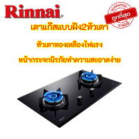 เตาแก๊สรินไน Rinnai RB-72g Rb72g เตาแก๊สแบบฝัง หัวทองเหลือง ไฟแรง5.5kw/หัว กระจกนิรภัยจากเยอรมัน ประกัน5ปี