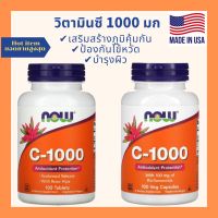 ของแท้ นำเข้า วิตามินซี Vitamin C 1000mg 100เม็ด/100เเคปซูล (หมดอายุปี 2025)ของเเท้ %(พร้อมส่ง‼️)Now Foods